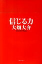 信じる力 [ 大畑大介 ]