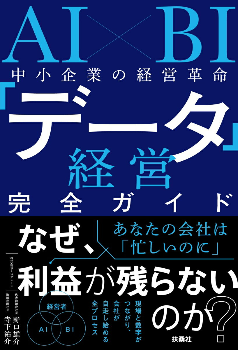 AI×BI 中小企業の経営革命 「データ経営」完全ガイド