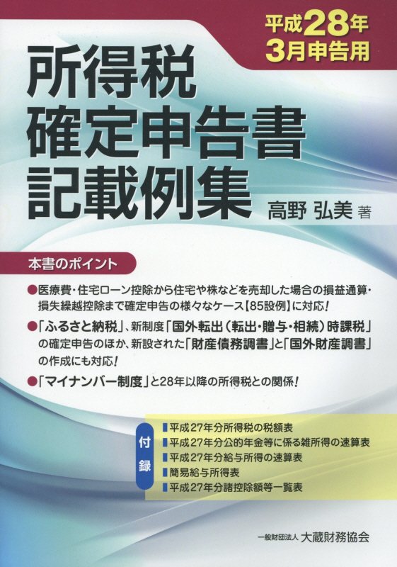 所得税確定申告書記載例集（平成28年3月申告用）