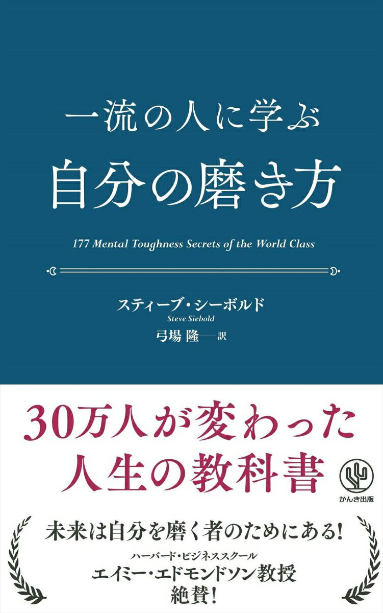 一流の人に学ぶ自分の磨き方