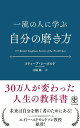 一流の人に学ぶ自分の磨き方 [ スティーブ・シーボルド ]