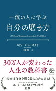 一流の人に学ぶ自分の磨き方