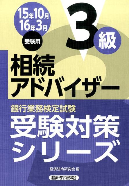 銀行業務検定試験相続アドバイザー3級受験対策シリーズ（2015年10月・2016年3）