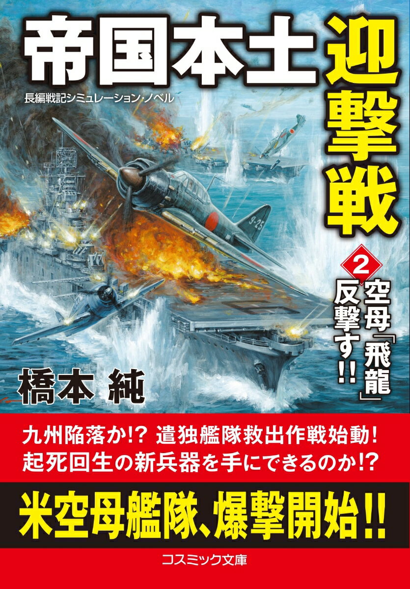 帝国本土迎撃戦【2】空母「飛龍」反撃す!!