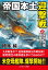 帝国本土迎撃戦【2】空母「飛龍」反撃す!!