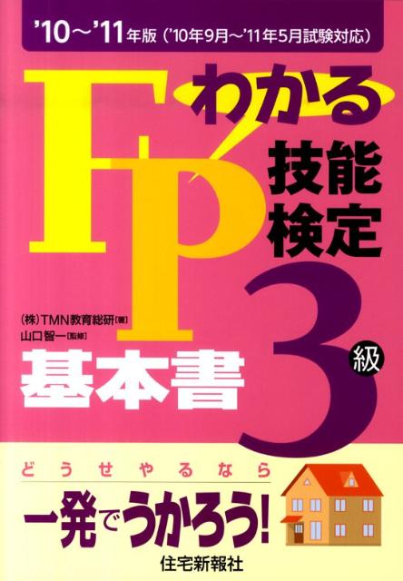 わかるFP技能検定3級基本書（’10〜’11年版）