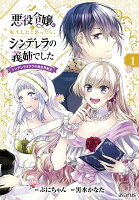 悪役令嬢に転生したと思ったら、シンデレラの義姉でした（1）