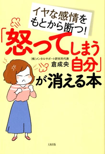 「怒ってしまう自分」が消える本