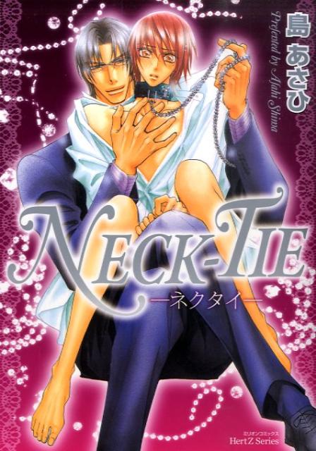 NECK-TIE （ミリオンコミックス　HertZシリーズ） [ 島あさひ ]