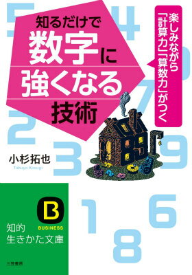 知るだけで数字に強くなる技術