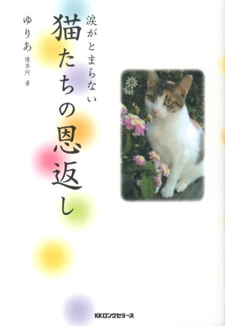 自分の命を差し出すことも厭わず、飼い主を守ろうとしたり、亡くなったとしても霊界から助けにやってくる、“恩返し”をする動物達。猫を中心に、犬やタヌキの身近な動物たちの、宝物のような素晴らしい秘話。