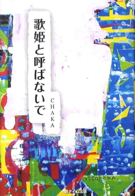 歌姫と呼ばないで [ チャカ ]