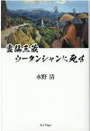 霊仙三蔵　ウータンシャンに死す [ 水野清 ]