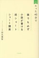 「たった４０分」で本当にオリジナル作品が書ける！現代ショートショートの旗手が全国各地で行っている大好評・大注目の書き方講座が１冊に！