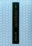 【謝恩価格本】新編　白隠禅師年譜