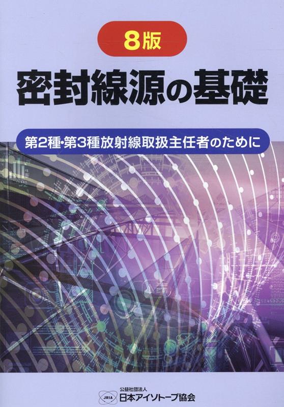 密封線源の基礎8版