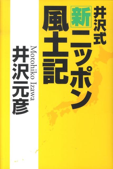 井沢式新ニッポン風土記 [ 井沢元彦 ]