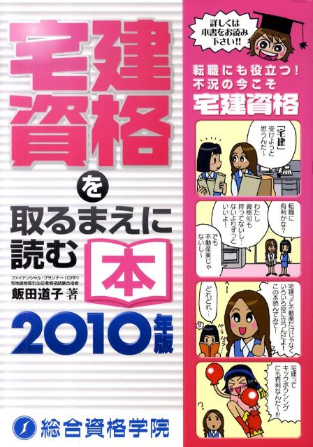 宅建資格を取るまえに読む本（2010年版）