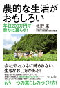 農的な生活がおもしろい 年収200万円で豊かに暮らす！ [ 牧野 篤 ]