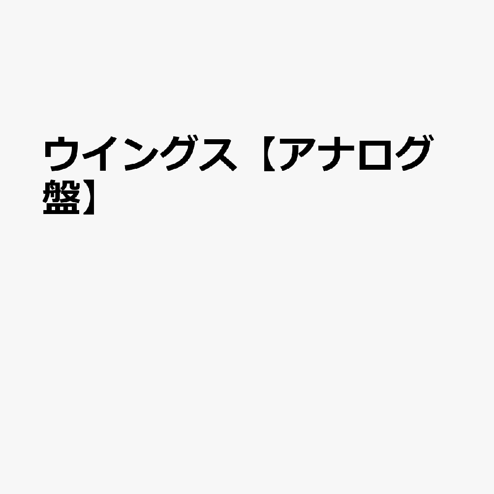 ウイングス【アナログ盤】
