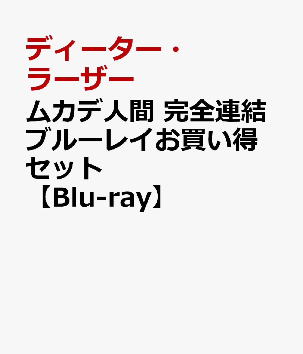 ムカデ人間 完全連結ブルーレイお買い得セット【Blu-ray】