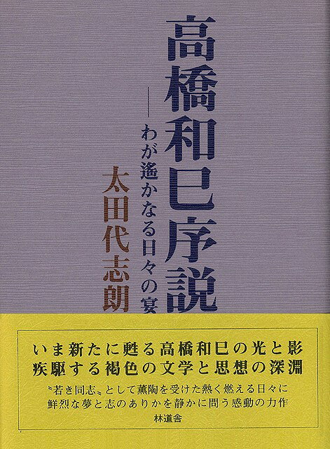 【バーゲン本】高橋和巳序説　わが遥かなる日々の宴