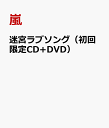 迷宮ラブソング（初回限定CD+DVD） [ 嵐 ]