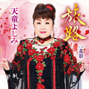 旅路 [ 天童よしみ ]