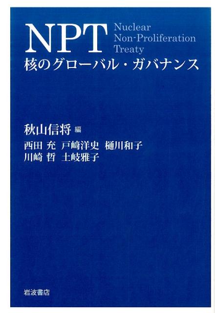 NPT　核のグローバル・ガバナンス [ 秋山 信将 ]