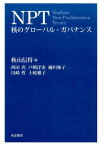 NPT 核のグローバル・ガバナンス [ 秋山信将 ]