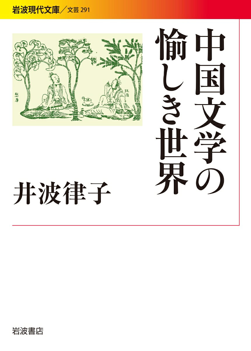 『三国志』『西遊記』『水滸伝』『紅楼夢』…。とてつもないスケールで繰り広げられる華麗な物語世界。烈々たる気概に満ちた奇人・達人の群像。中国文学の魅力をわかりやすく説き明かす第一人者である著者が「竹林の七賢」をはじめとする個性豊かな人物のエピソードや、面白い書物、不思議な出来事をめぐって縦横無尽に語る。とびきり愉しい中国文学案内。