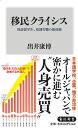 角川新書 出井　康博 KADOKAWAイミンクライシス ギソウリュウガクセイ、ドレイロウドウノサイゼンセン イデイ　ヤスヒロ 発行年月：2019年04月10日 予約締切日：2019年02月28日 ページ数：304p サイズ：新書 ISBN：9784040822914 出井康博（イデイヤスヒロ） 1965年、岡山県生まれ。ジャーナリスト。早稲田大学政治経済学部卒業。英字紙『日経ウィークリー』記者、米国黒人問題専門のシンクタンク「政治経済研究ジョイント・センター」（ワシントンDC）客員研究員を経てフリー（本データはこの書籍が刊行された当時に掲載されていたものです） 第1章　「朝日新聞」が隠すベトナム人留学生の違法就労／第2章　「便利で安価な暮らし」を支える彼らの素顔／第3章　「日本語学校」を覆う深い闇／第4章　「日本語教師」というブラック労働／第5章　「留学生で町おこし」という幻想／第6章　ベトナム「留学ブーム」の正体／第7章　「幸せの国」からやってきた不幸な若者たち／第8章　誰がブータン人留学生を殺したのか／第9章　政官財の利権と移民クライシス 改正入管法が施行され、「移民元年」を迎えた日本。その陰で食い物にされる外国人たち。コンビニ「24時間営業」や「398円弁当」が象徴する日本人の便利で安価な暮らしを最底辺で支える奴隷労働の実態に迫る。 本 人文・思想・社会 社会 労働 新書 美容・暮らし・健康・料理