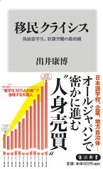 移民クライシス 偽装留学生、奴隷労働の最前線 （角川新書） [ 出井　康博 ]