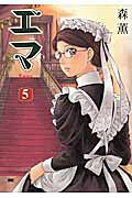 エマ　5巻