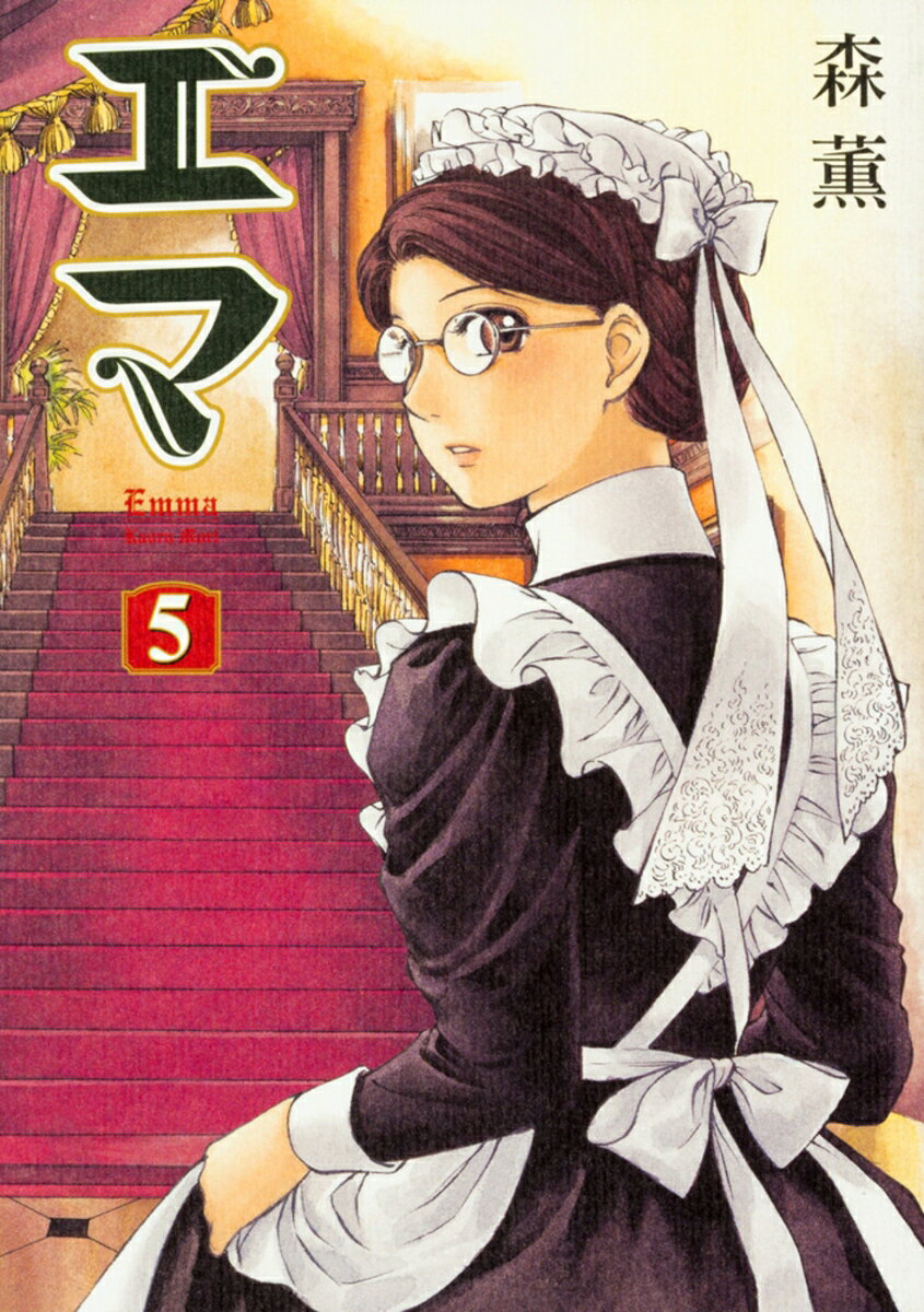 エマ　5巻