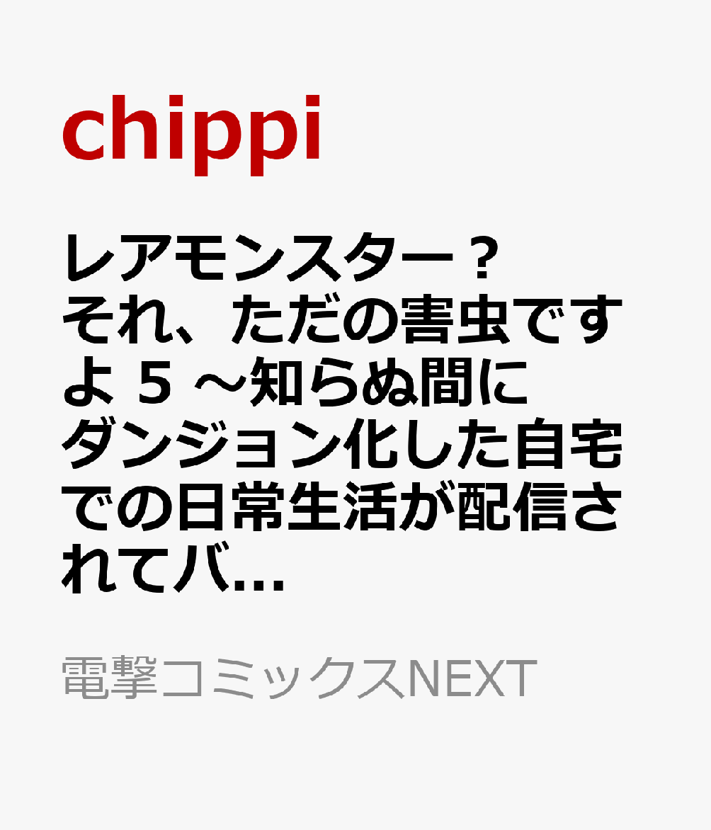 レアモンスター？それ、ただの害虫ですよ 5 〜知らぬ間にダンジョン化した自宅での日常生活が配信されてバズったんですが〜