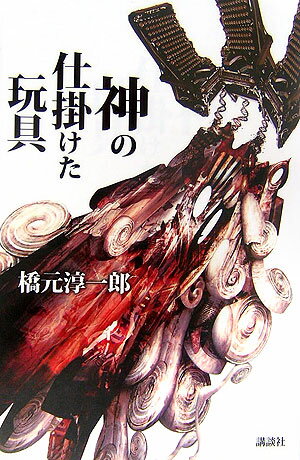 神の仕掛けた玩具