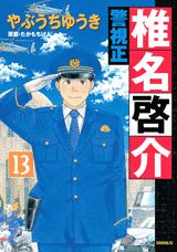 警視正椎名啓介（13）