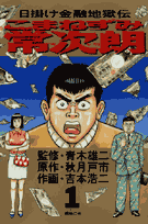 こまねずみ常次朗（1）