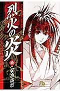 烈火の炎（10） （コミック文庫（青年）） [ 安西 信行 ]