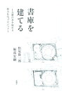 書庫を建てる 1万冊の本を収める狭小住宅プロジェクト [ 松原 隆一郎 ]