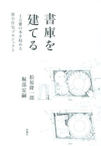 書庫を建てる