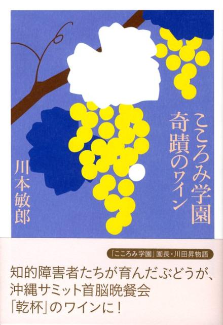 こころみ学園奇蹟のワイン [ 川本敏郎 ]