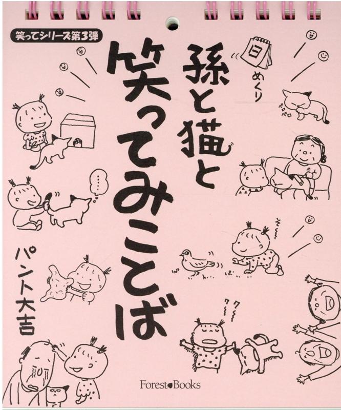 日めくり『孫と猫と笑ってみことば』