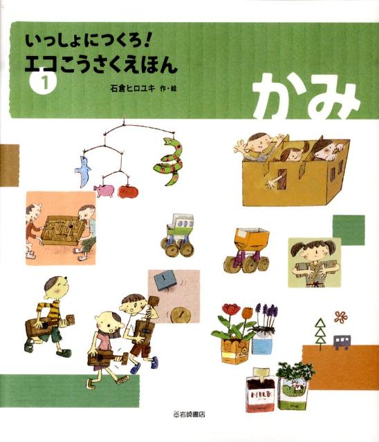 いっしょにつくろ！エコこうさくえほん（1）