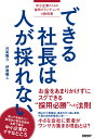 できる社長は人が採れない 村尾隆介