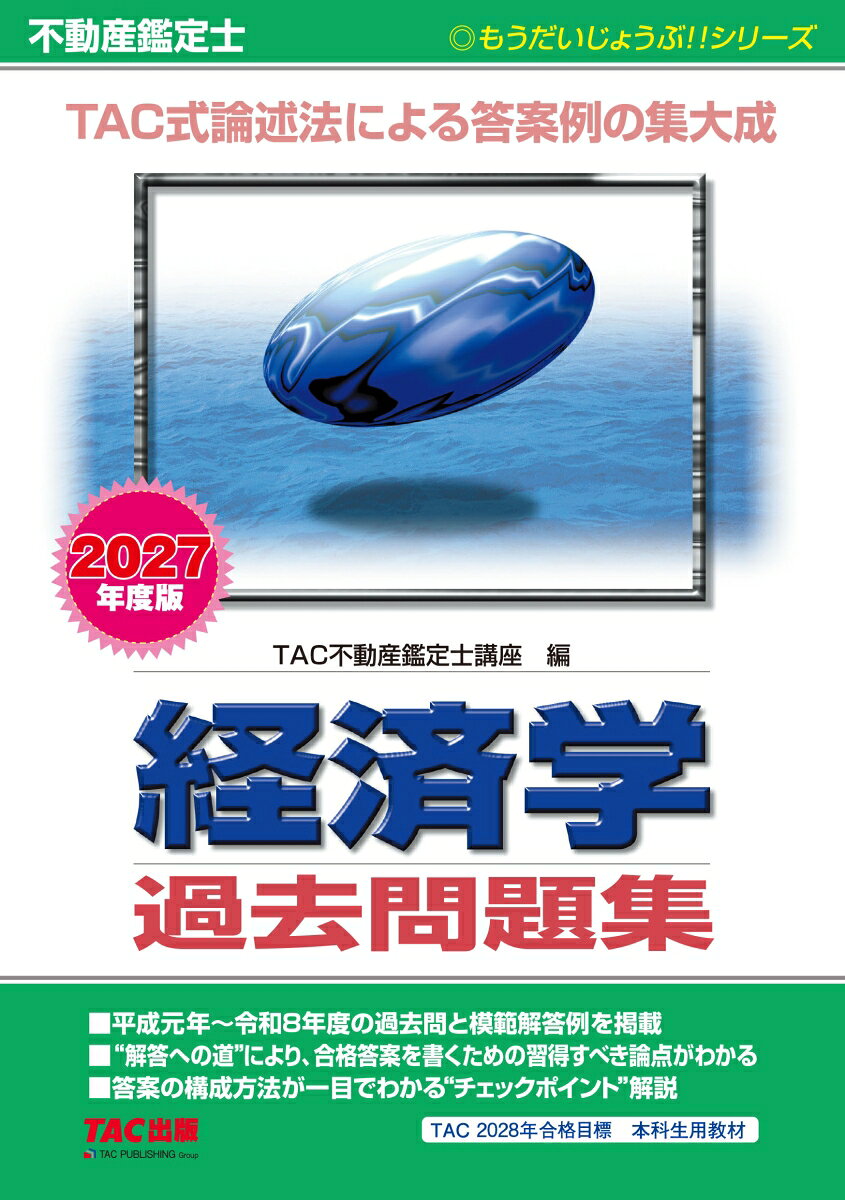 2027年度版 不動産鑑定士 経済学 過去問題集