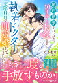 婚約破棄された私に、10年越しの初恋を貫く執着ドクターが交際0日で即求婚してきました
