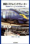 鉄道システムインテグレーター 海外鉄道プロジェクトのための技術と人材 [ 佐藤芳彦 ]