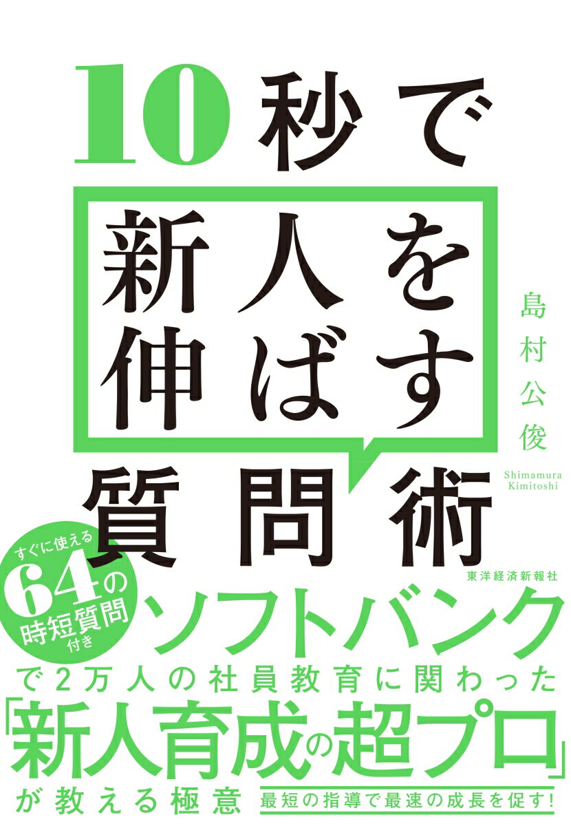 ソフトバンクで２万人の社員教育に関わった「新人育成の超プロ」が教える極意。最短の指導で最速の成長を促す！